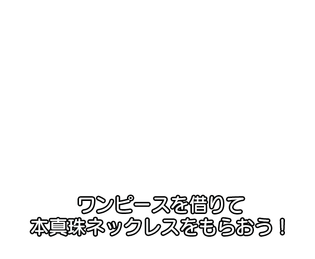 プレゼン　セミナー　パーティ　プチプラ
            では満足できない大人女性のためのファッションレンタル　クリーニング不要　月額10,000円～　人気ブランド250以上取扱い