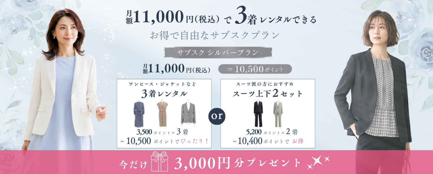 お得で自由なサブスクプラン シルバー 月額11,000円（税込）で3着レンタルできる 仕事服専門ファッションレンタル Brista
