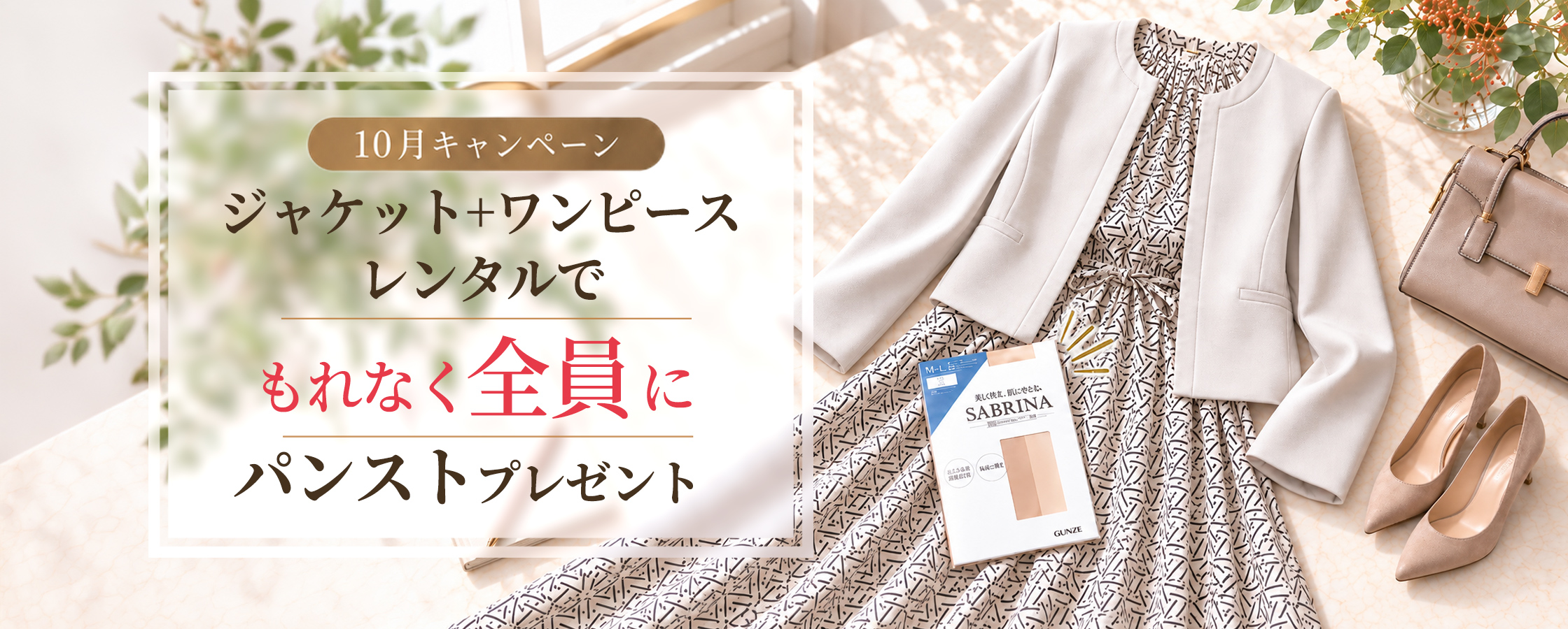 10月キャンペーン ジャケットとワンピースのレンタルでもれなく全員にパンストプレゼント