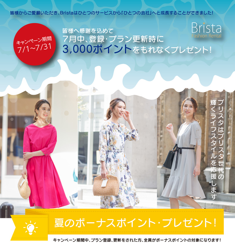 公式 洋服レンタルのブリスタ ワンピース ジャケットの月額制ファッションレンタルbrista 夏のボーナスポイントプレゼント キャンペーン