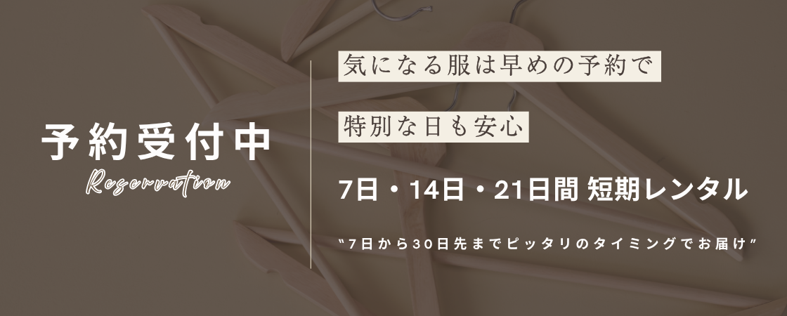 短期レンタル予約受付中