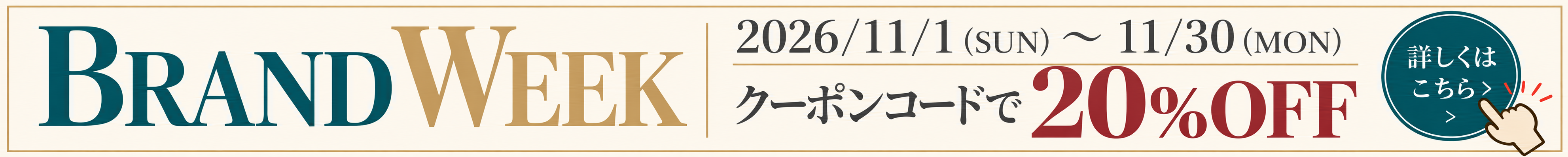 BRAND WEEK クーポンコードで20%OFF