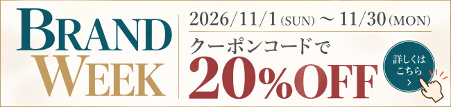 BRAND WEEK クーポンコードで20%OFF