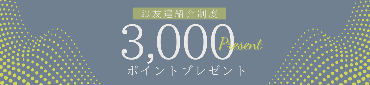 お友だち紹介キャンペーン