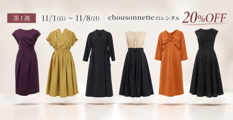 第1週 chousonnette｜11月1日〜8日・対象ブランドのレンタル20％OFF