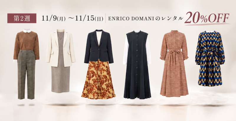 第2週 ENRICO DOMANI｜11月9日〜15日・対象ブランドのレンタル20％OFF