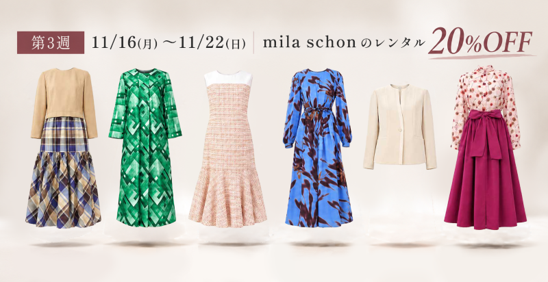 第3週 mila schon｜11月16日〜22日・対象ブランドのレンタル20％OFF