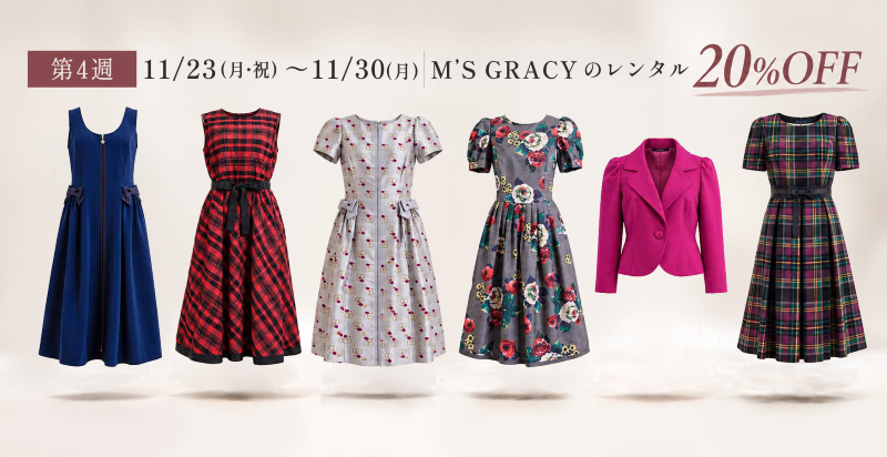 第4週 M'S GRACY｜11月23日〜30日・対象ブランドのレンタル20％OFF