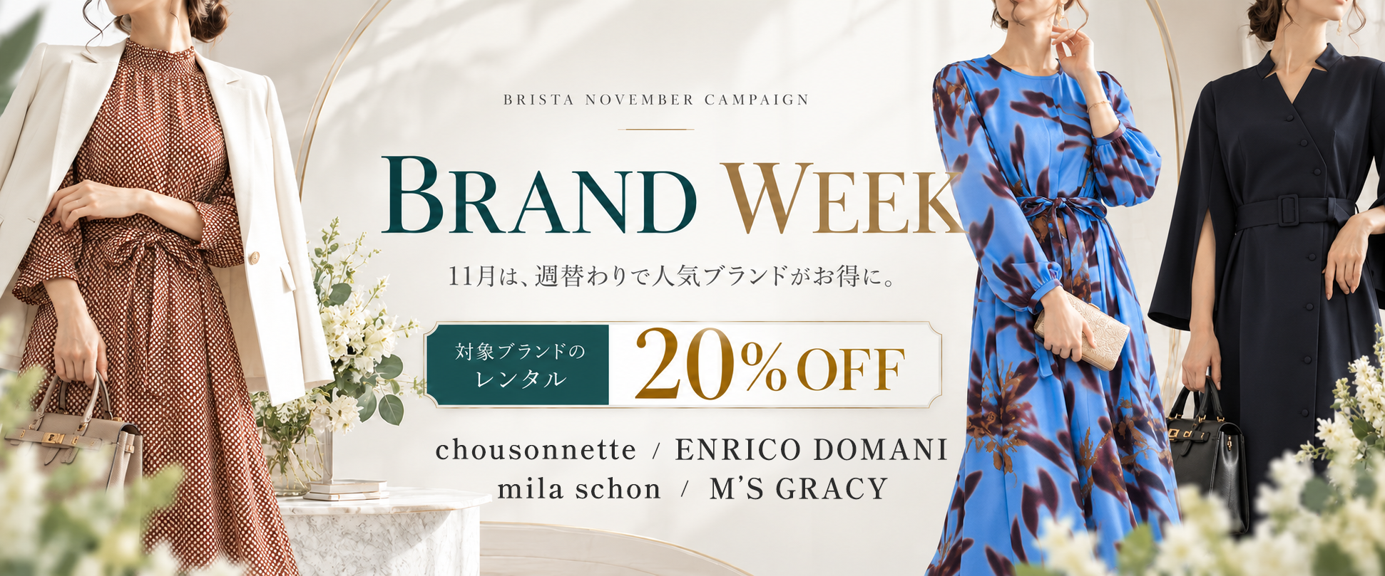 Brista 11月 BRAND WEEK｜週替わり4ブランドのレンタル20％OFF・11月1日から30日まで