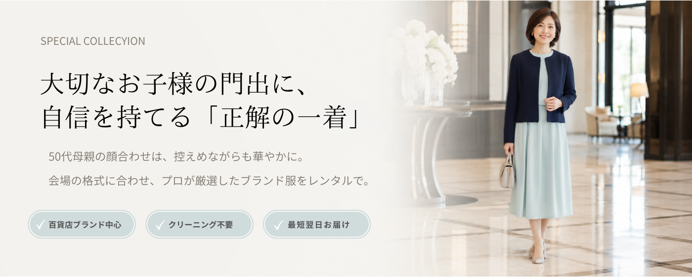 大切なお子様の顔合わせに、自信を持てる正解の一着を。