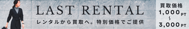 LAST RENTALバナー