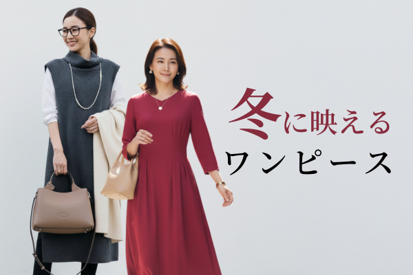 冬に映えるワンピース