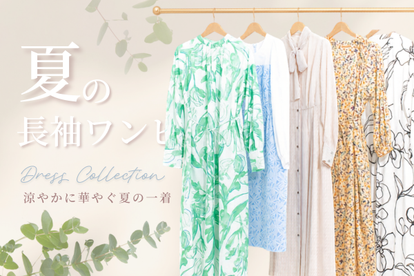 夏の長袖ワンピース