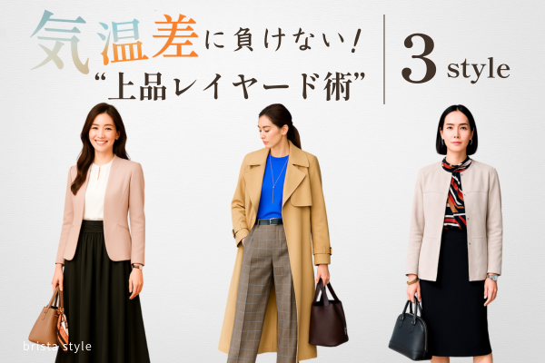 上品レイヤード術