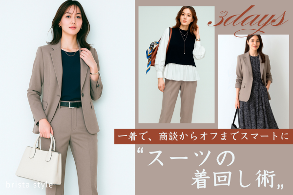 スーツの着回し術