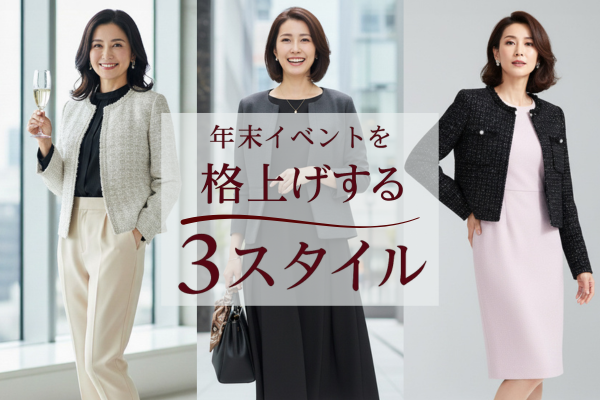 格上げする３スタイル