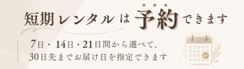 7日・14日・21日間 短期レンタル 30日先まで予約できます 詳しく見る