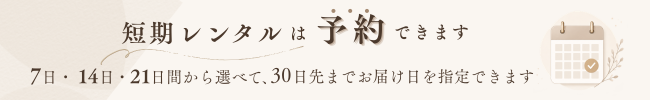7日・14日・21日間 短期レンタル 30日先まで予約できます 詳しく見る