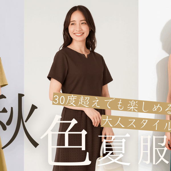 秋はどこ？まだまだ暑い日の秋色夏服