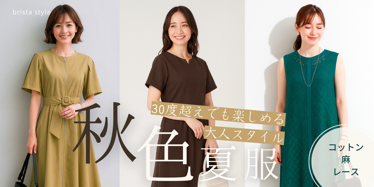 秋はどこ？まだまだ暑い日の秋色夏服