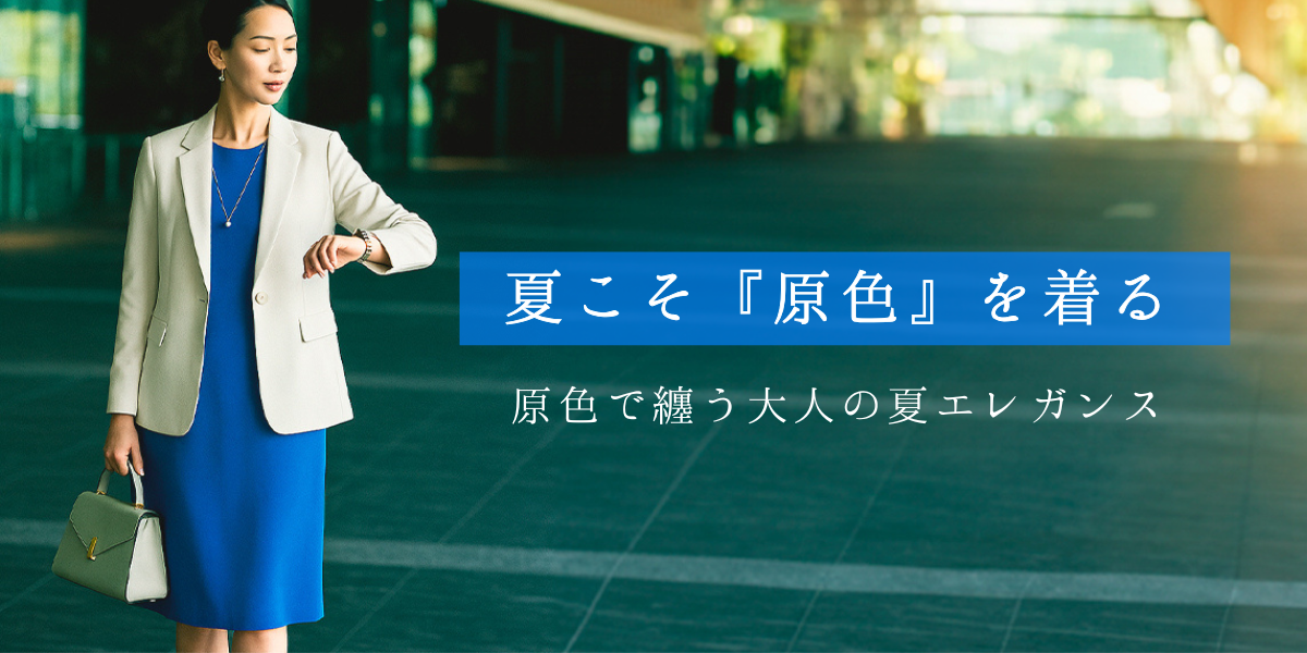 夏こそ原色を着る