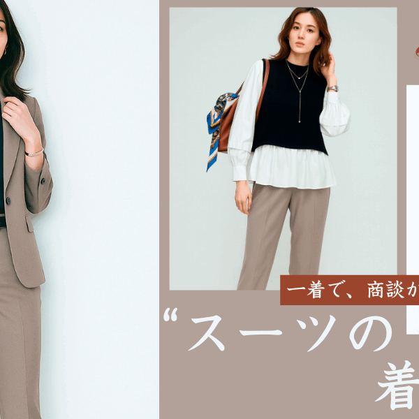商談からオフまでスマートに「スーツの着回し術」