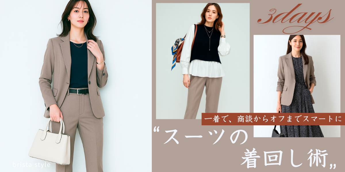 商談からオフまでスマートに「スーツの着回し術」