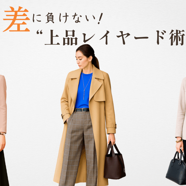 寒暖差に負けない大人のレイヤード術