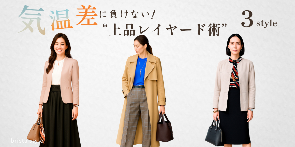 寒暖差に負けない大人のレイヤード術