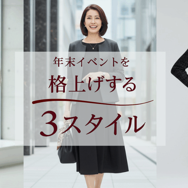 年末イベントを格上げする3スタイル
