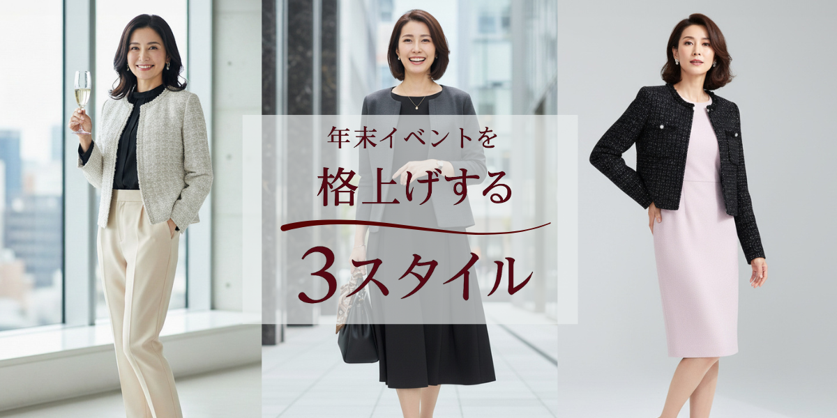 年末イベントを格上げする3スタイル