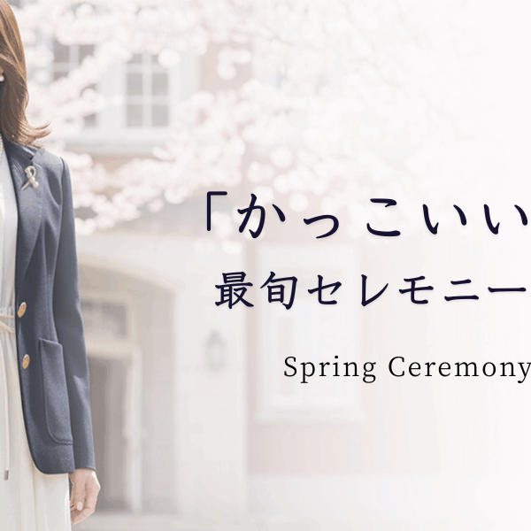 「かっこいい母」の 最旬セレモニースタイル