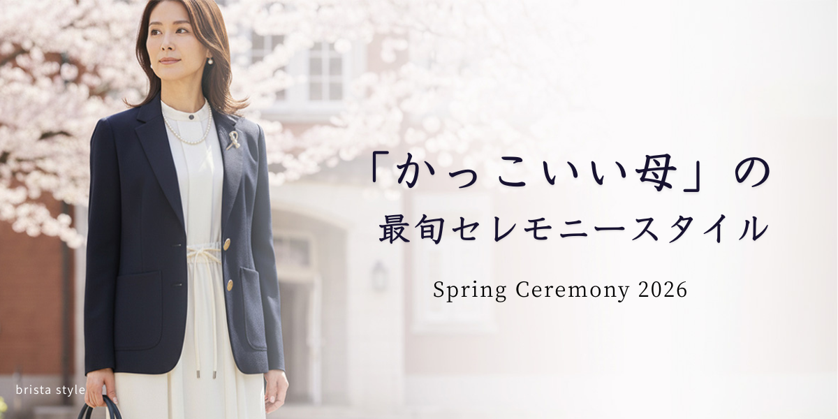 「かっこいい母」の 最旬セレモニースタイル