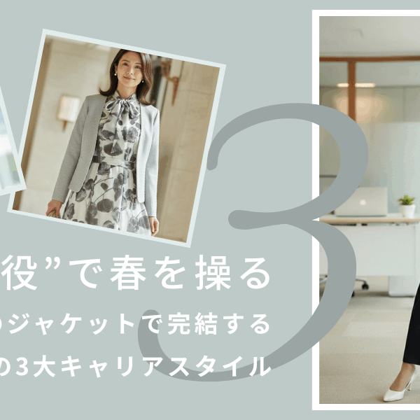 ”1着×3役”で、春を操る。 1着のパンツスーツで完結する 春の3大キャリアスタイル。