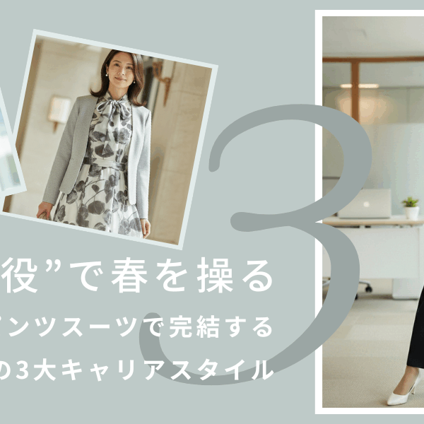 ”1着×3役”で、春を操る。 1着のパンツスーツで完結する 春の3大キャリアスタイル。