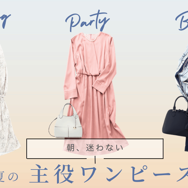 初夏の主役ワンピース