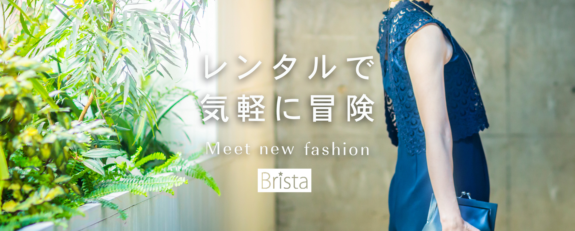 【総評】ブリスタはフォーマルで上質なファッションコーデを実現できる